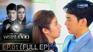 Download lagu เธอคือพรหมลิขิต | Ep.01 (FULL EP) | 30 เม.ย. 67 | GMM25 mp3