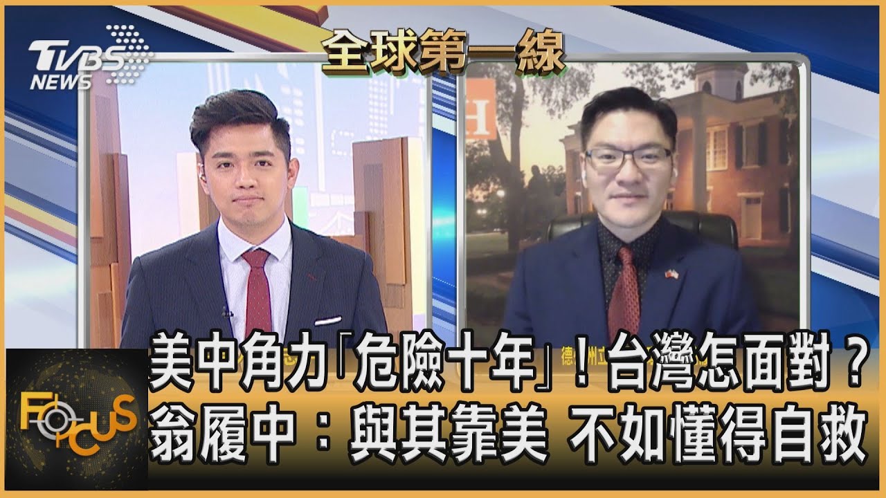 美中角力「危險十年」台怎面對？翁履中：與其靠美 不如懂得自救