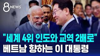 세계 4위 인도와 교역 2배로..내일은 베트남과 회담 / SBS 8뉴스