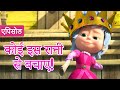 माशा एंड द बेयर कोई इस रानी से बचाए एपि�