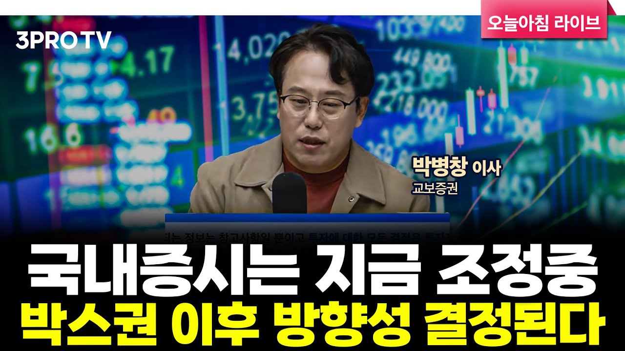 [25.11.07 시황] 국내·미국 주식시장 핵심정리 | 교보증권 박병창 이사 [마켓 인사이드]