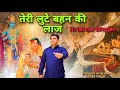 Teri Lutte Bahan Ki Laaj तेरी लुटे बहन की लाज Krishna Bhajan Mahesh 