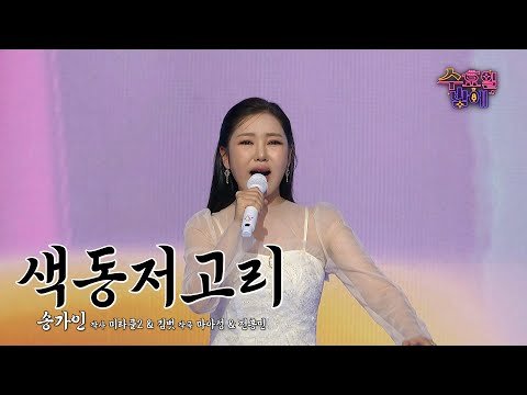 [클린버전] ⭐️독보적 여제⭐️이 가창력은 흉내도 못냅니다! 🧡 송가인 - 색동저고리 🧡 트롯 올스타전 수요일밤에 TV CHOSUN 250709 방송