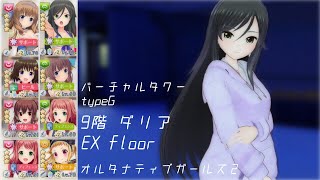 【オルガル2】バーチャルタワーtypeG 9階ダリア/EXフロア(5:10~) [05/06~]【オルタナティブガールズ】