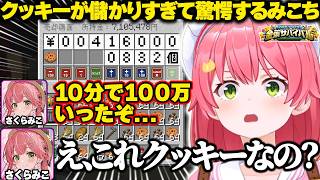 【#ホロ金策サバイバル2】クッキーが儲かりすぎて驚愕するみこちｗ【ホロライブ/さくらみこ/切り抜き】