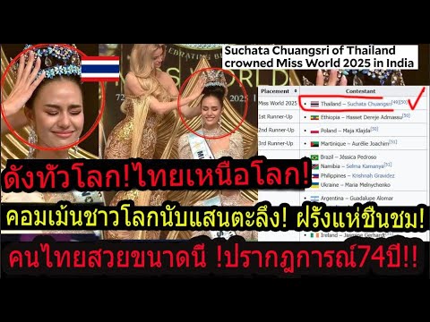 อึ้ง!ช็อคโลก!ความคิดเห็นต่างชาติแห่ชื่นชมไทยโคตรสวยสปิริต!คนไทยมงลงนางงามโลก! MissWorld!