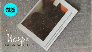 Navil' - Искра (Official Video, 2025)