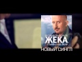 Жека - Пить с ней вино. Уже в iTunes!!! 