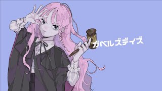 ガベルズデイズ / 可不