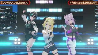 Watame, Okayu & Chihaya Sing Unbalance na Kiss o Shite (アンバランスなKissをして) 【Watame 3DLIVE BDAY 2026】
