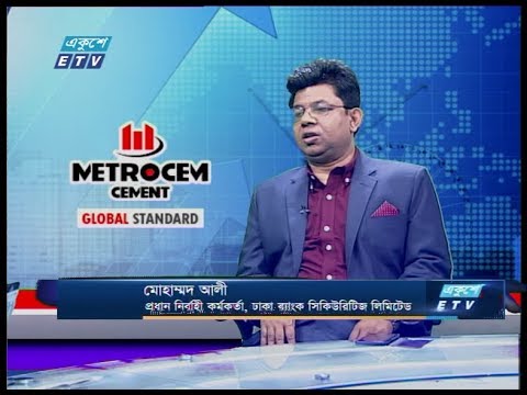 একুশে বিজনেস ||মোহাম্মদ আলী-প্রধান নির্বাহী কর্মকর্তা, ঢাকা ব্যাংক সিকিউরিটিজ লিমিটেড || 02 March 2020 || ETV Business