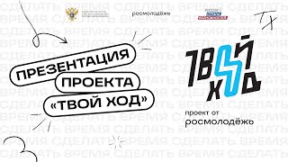 Презентация проекта «Твой Ход»