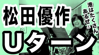 Uターン（松田優作の曲）帰る港【ギター弾き語り・寸評つき】