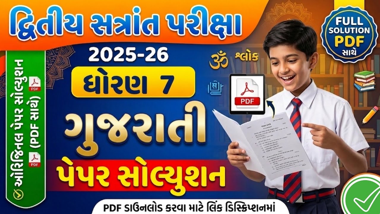 Dhoran 7 Gujarati Paper Solution PDF | Std 7 Gujarati Varshik Pariksha Paper Solutionદ્વિતીય પરીક્ષા