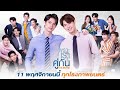 [Official Trailer] เพราะเราคู่กัน The Movie | 2gether The Movie : 11 พฤศจิกา
