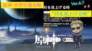 【原神】世界任務攻略 #4 「月を見上げる時」