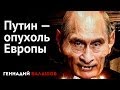 Путин — опухоль Европы. 5.10. Балашов 
