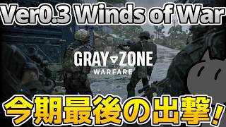 【GZW】アプデ 0.3 Winds of War これがこのバージョンで最後のGZW「参加あり」「Gray Zone Warfare」