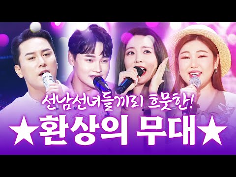 선남¸선녀들끼리 박서진¸ 장민호¸ 송가인¸ 홍진영 보기만 해도 흐뭇한 환상의 무대!!