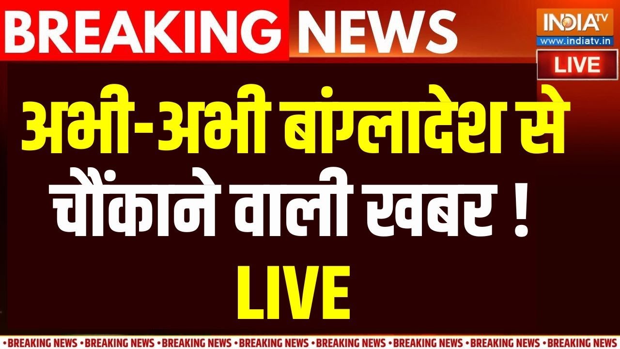 Bangladesh Latest News Live: उस्मान हाडी का जानाजा.. बाग्लादेश से आ गई ब?