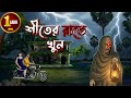 শীতের রাতে ভূতের গল্প Bhuter Cartoon Bengali Horror Story Animat