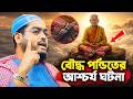 বৌদ্ধ পন্ডিতের আশ্চর্য ঘটনা হাফিজুর �