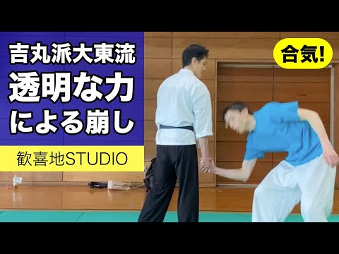 【合気】「透明な力（伸筋制御運動）による崩し」吉丸慶雪派大東流合気柔術 ー歓喜地STUDIOー