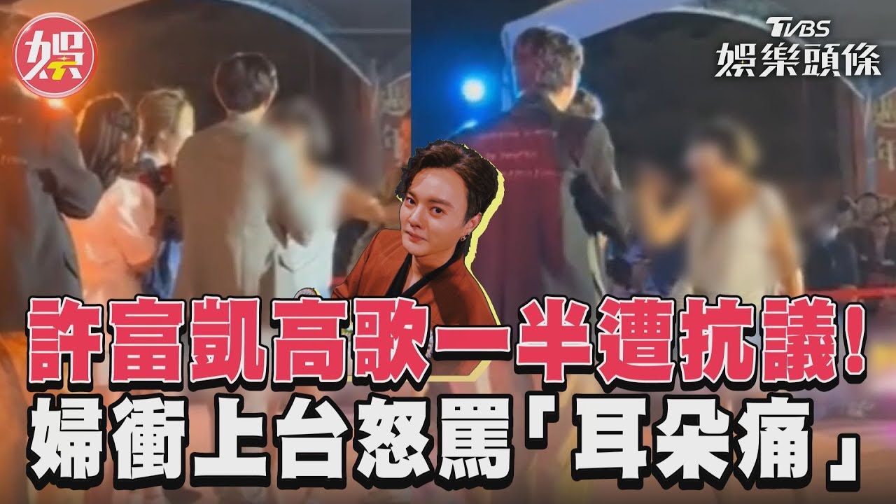 影音/許富凱高歌一半遭抗議! 婦衝上台怒罵「耳朵痛」