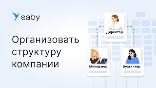 Как в Saby организовать структуру компании