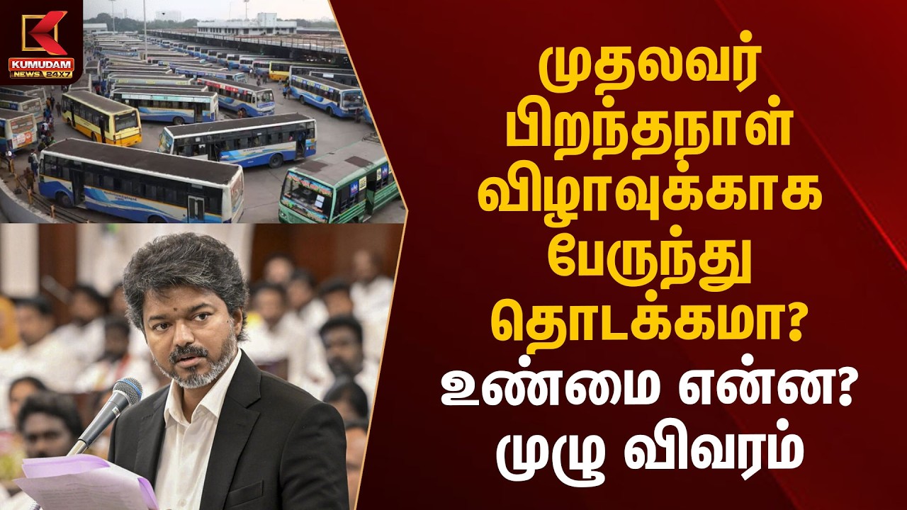 முதலவர் பிறந்தநாள் விழாவுக்காக பேருந்து தொடக்கமா? உண்மை என்ன? முழு விவரம் | CM Vijay | Kumudam News