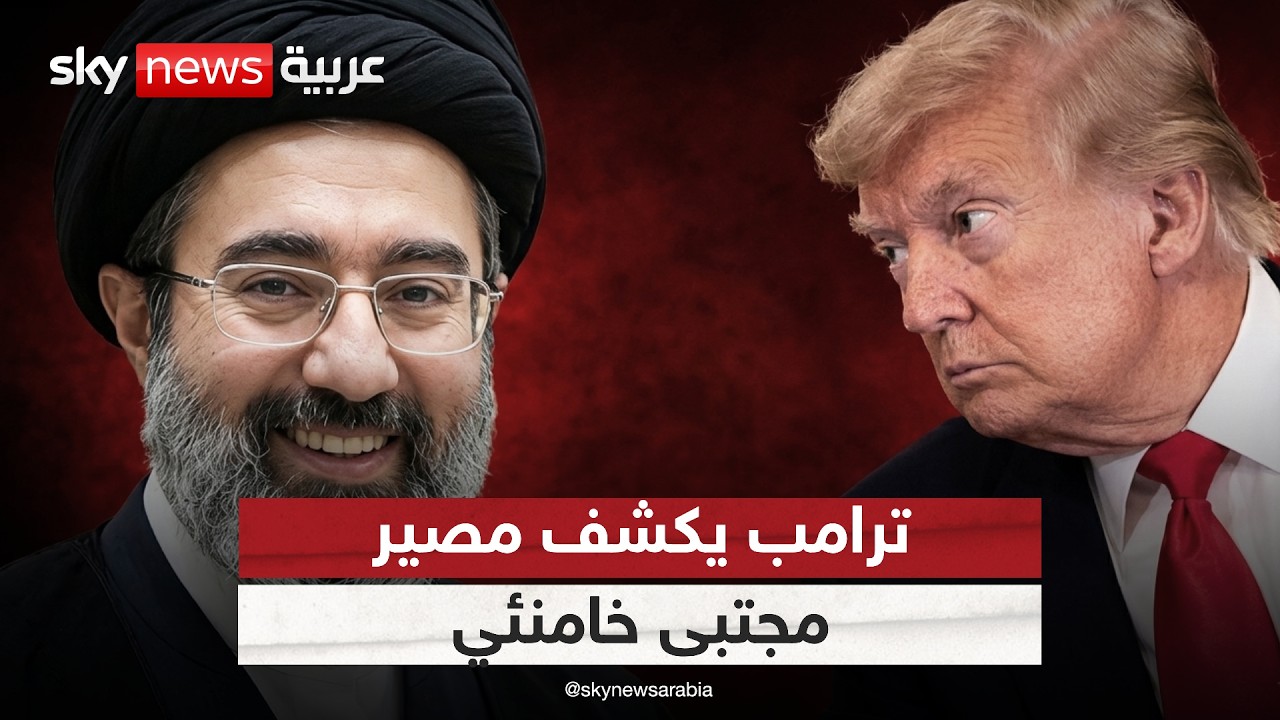 فيديو | ترامب يكشف مصير المرشد الإيراني الجديد مجتبى خامنئي
