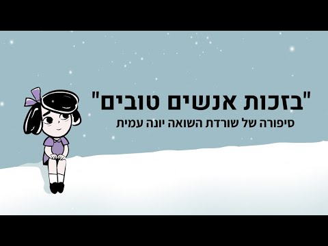 סיפורה של ניצולת השואה יונה עמית בסרטון מיוחד לילדים