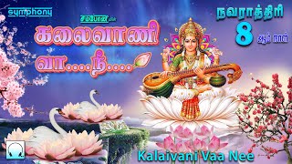 Download lagu கலைவாணி வா நீ | நவராத்திரி 8ஆம் நாள் சரஸ்வதி தேவி பாடல்கள் | Kalaivani Vaa nee | Saraswathi Songs mp3 Download lagu கலைவாணி வா நீ | நவராத்திரி 8ஆம் நாள் சரஸ்வதி தேவி பாடல்கள் | Kalaivani Vaa nee | Saraswathi Songs mp3