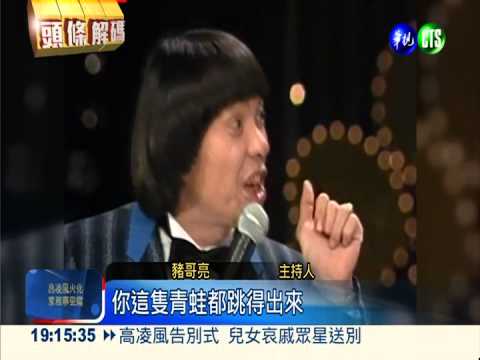 北張南豬高凌風 秀場鬥嘴哈哈笑!