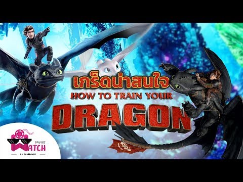 How to Train Your Dragon กับเกร็ดน่ารู้ที่คุณอาจไม่เคยรู้มาก่อน!