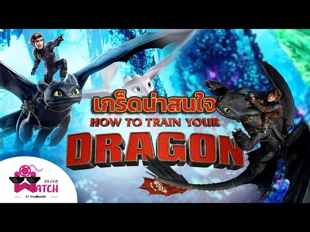  How to Train Your Dragon กับเกร็ดน่ารู้ที่คุณอาจไม่เคยรู้มาก่อน!