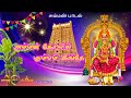 அம்மன் கோயில் கும்பம் இங்கே Amman Song அம்ம�