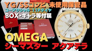 O-8098| オメガ シーマスター アクアテラ YG/SS コンビ O-8098| オメガ シーマスター アクアテラ YG/SS コンビ