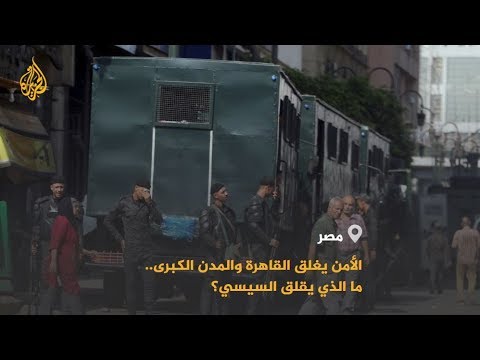 🇪🇬 رغم القبضة الأمنية.. المصريون يهتفون "ارحل يا سيسي" بمحافظات مختلفة