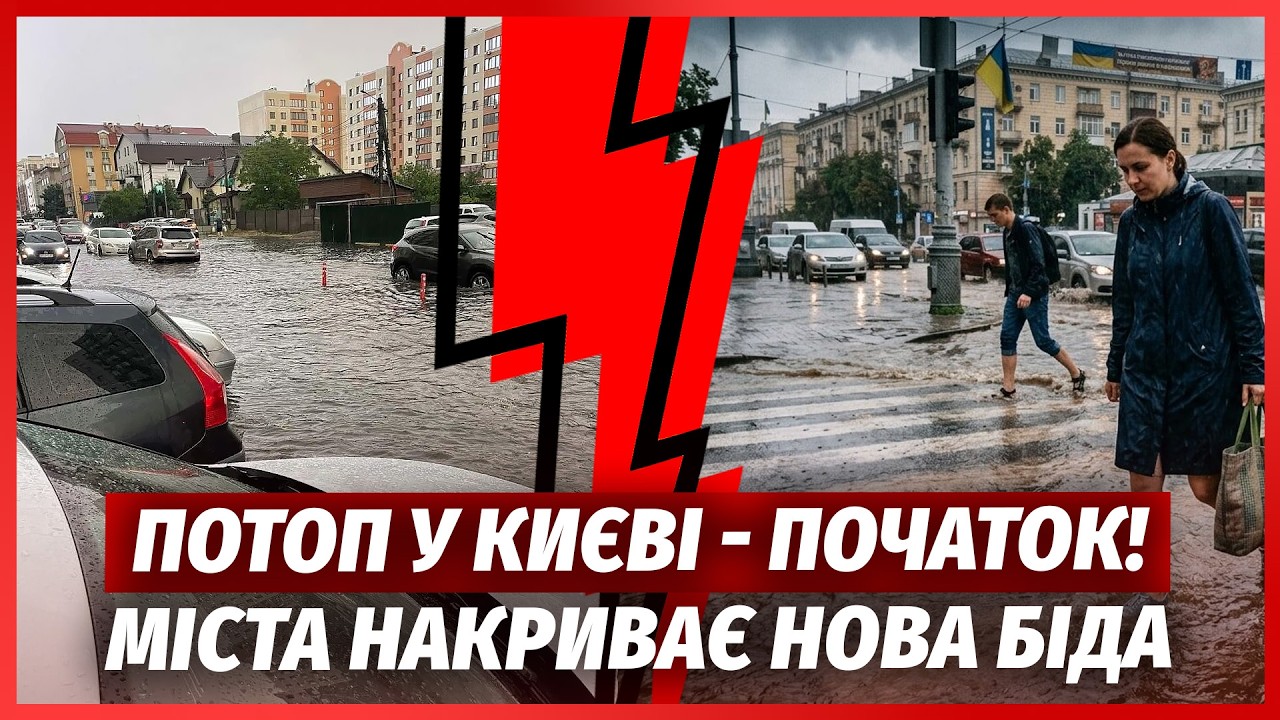 ⚡️ЛЮДЕЙ ЗМИЛО НА ВУЛИЦІ! Дивіться, що тепер у Києві ПІСЛЯ ПОТОПУ. Міста накр?