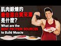 肌肉鍛煉的最佳蛋白質來源是什麼? Best Protein Sources to Build Muscle | IFBB Pro Terrence Teo