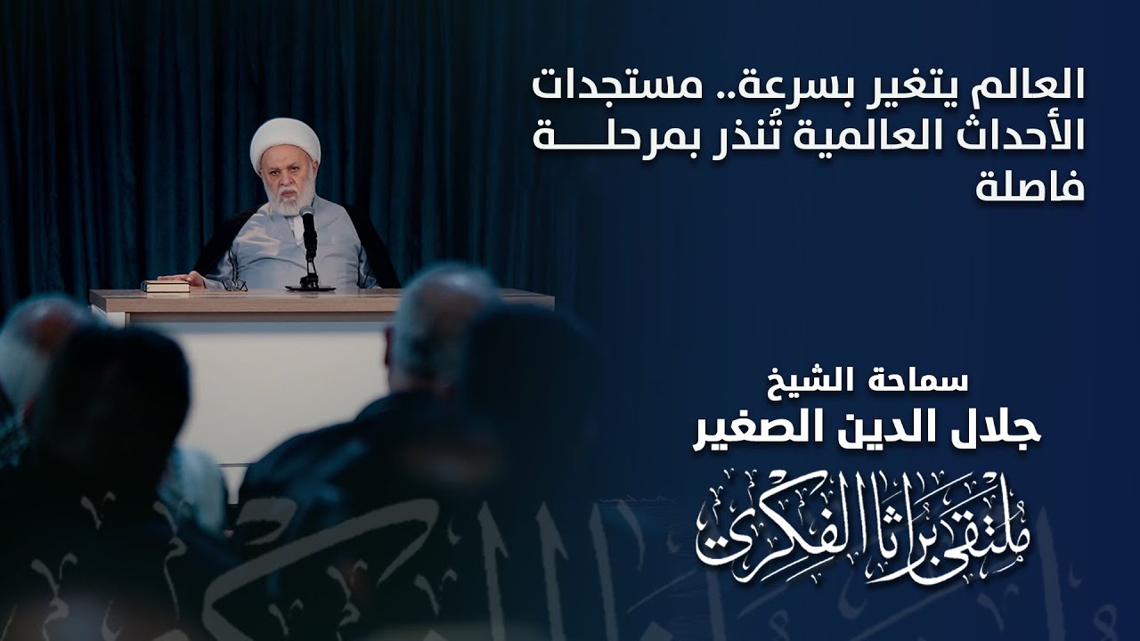 العالم يتغير بسرعة.. مستجدات الأحداث العالمية تُنذر بمرحلة فاصلة