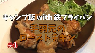 【キャンプ料理】鉄フライパンを使ったキャンプ場でも作れるレシピ～手羽元のローストチキン～#4【キャンプ飯】