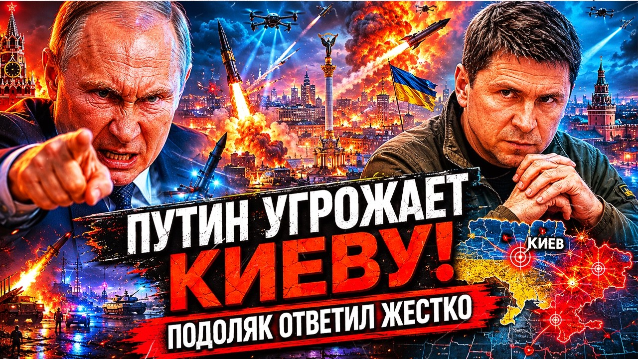Подоляк РАЗНЕС угрозы Путина! Киев ответит ЖЕСТКО.     «Орешник» оказался ПШИ?