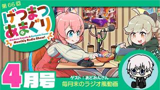 ラジオ｜げつまつあまぐり【ゲスト:あどみんさん】#4月