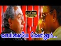 Vaimaiye Vellum Video Song Villadhi Villain Sathyaraj Nagma Radhika HD