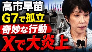 高市早苗がXで炎上。G7外交の裏側を徹底解剖！京都大学教授・池亀彩。安冨歩東京大学名誉教授。一月万冊清水