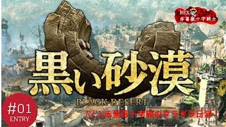 【アクション】REX赤薔薇十字騎士の「黒い砂漠」 PART01　生活生配信