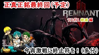 23回目【レムナント２】初めてだけどストーリーのみでナイトメア逝ってくる！！※後半トークです