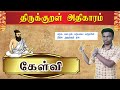 TNPSC TNUSRB General Tamil திருக்குறள் அதிகாரம் கேள்�